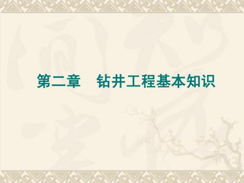 石油钻井设备与工具-王镇全 第一节  钻井工程常用术语