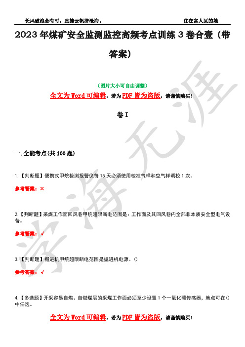 2023年煤矿安全监测监控高频考点训练3卷合壹(带答案)试题号45