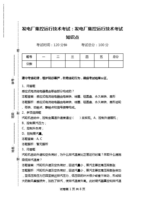 发电厂集控运行技术考试：发电厂集控运行技术考试知识点_2.doc