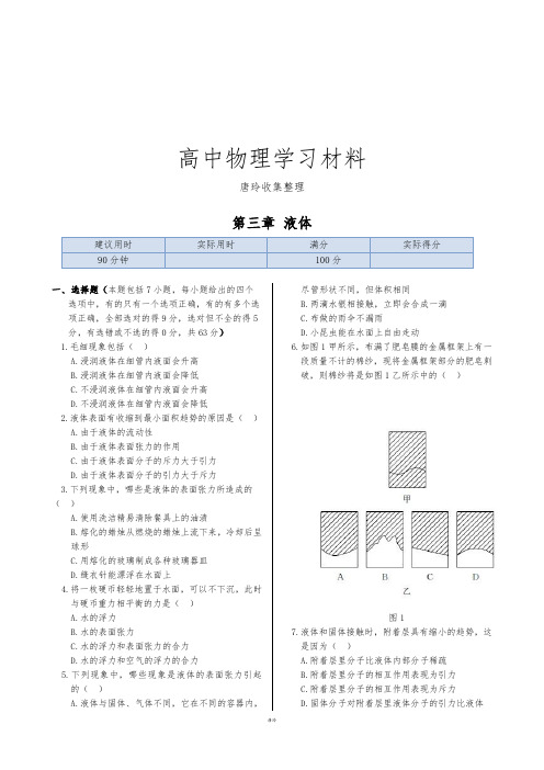 鲁科版高中物理选修3-3第三章 液体.docx