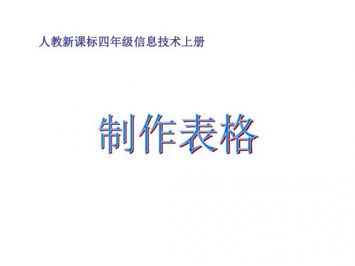 人教新课标信息技术四年级上册《制作表格》