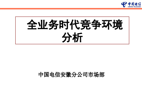 电信全业务竞争环境分析44页