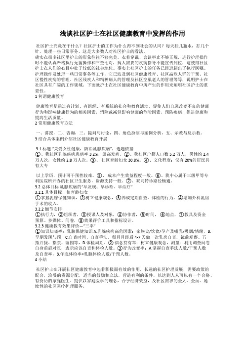 浅谈社区护士在社区健康教育中发挥的作用