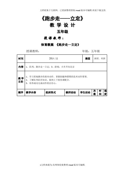 小学体育“跑步走立定”教案