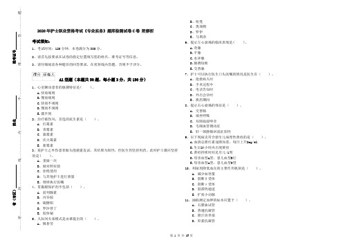 2020年护士职业资格考试《专业实务》题库检测试卷C卷 附解析