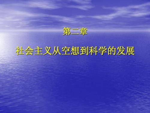 第二讲 社会主义从空想到科学的发展