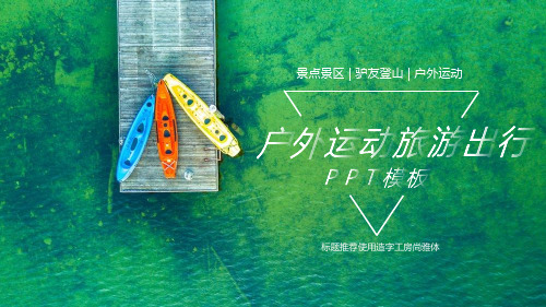 户外运动旅游出行驴友活动PPT模板