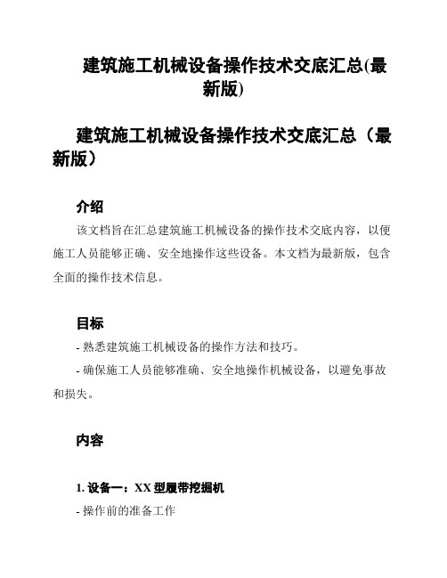 建筑施工机械设备操作技术交底汇总(最新版)