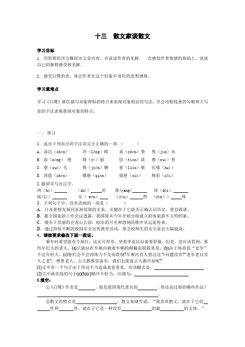 冀教版九年级上册语文 13.散文家谈散文 导学案 