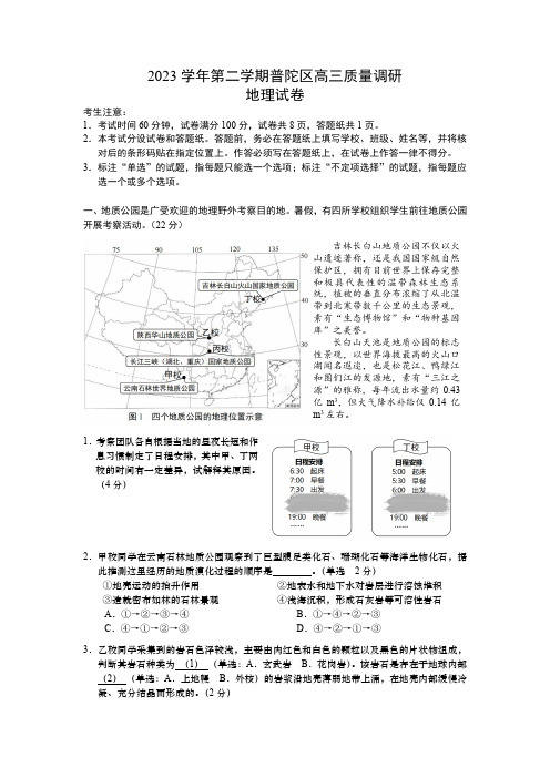 上海市普陀区高三下学期二模试题地理