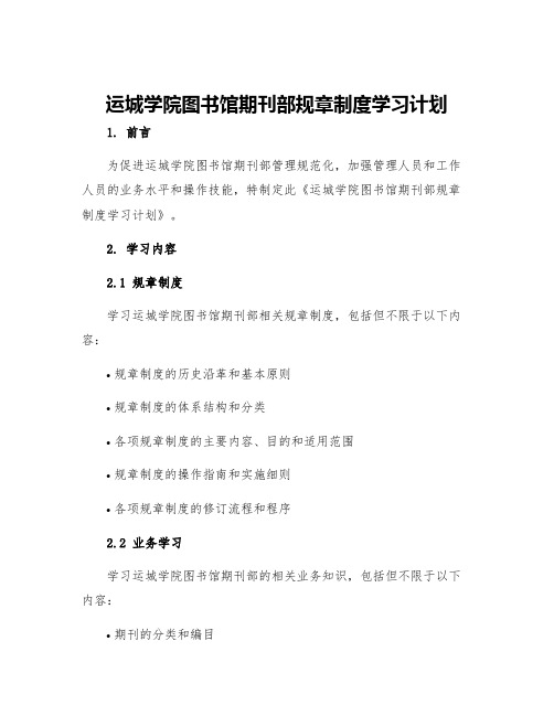 运城学院图书馆期刊部规章制度学习计划