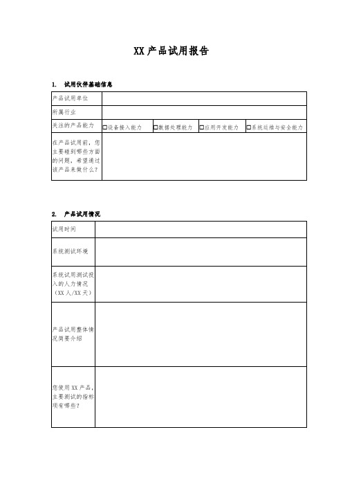 软件产品试用报告模板