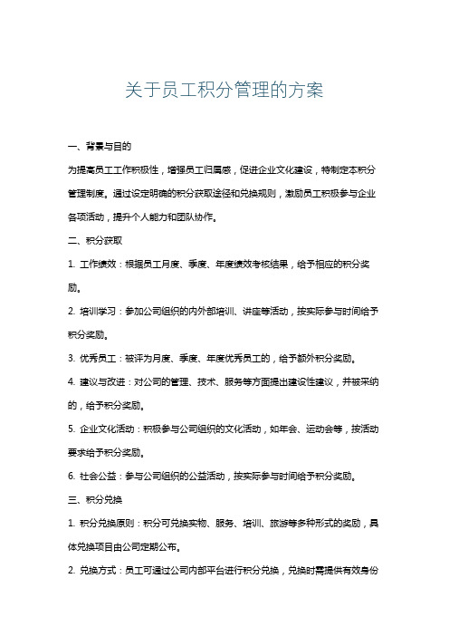 关于员工积分管理的方案