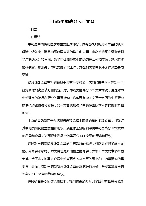 中药类的高分sci文章