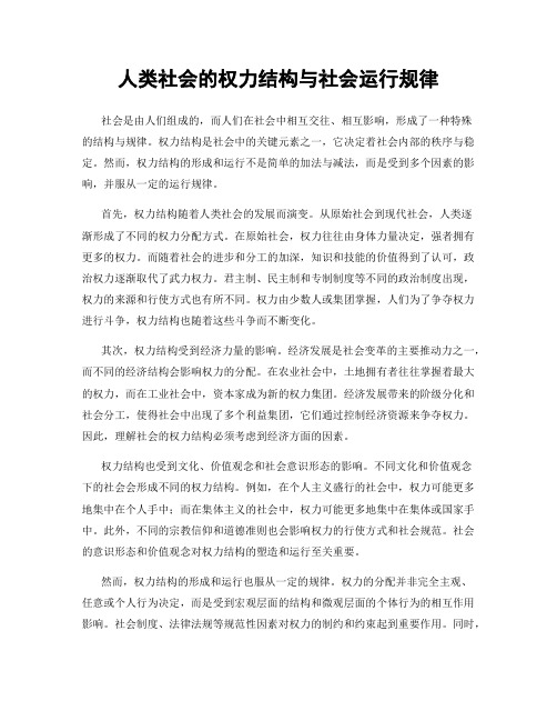 人类社会的权力结构与社会运行规律