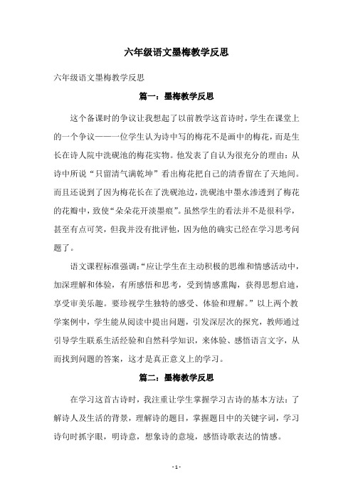 六年级语文墨梅教学反思