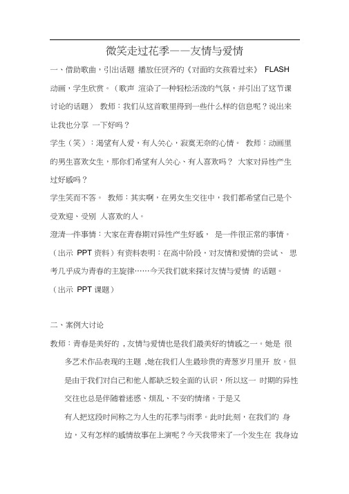 微笑走过花季---友情与爱情主题班会教案