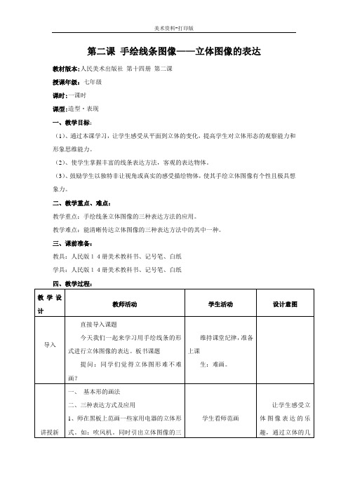 人美版-美术-七年级下册-手绘线条图像----立体图像的表达 教学设计