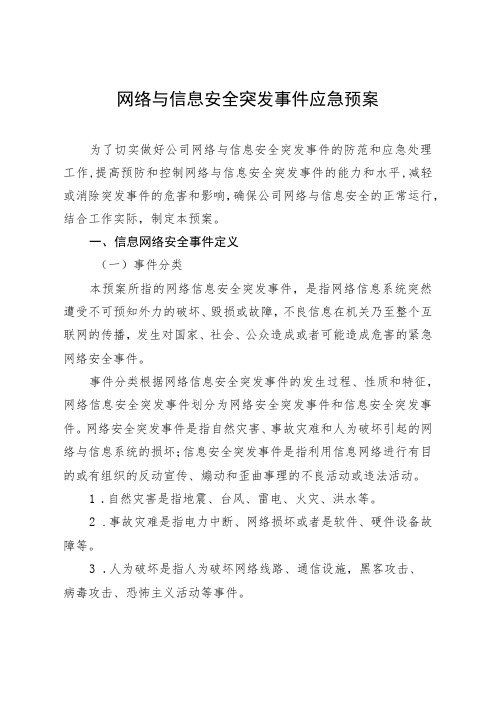 网络与信息安全突发事件应急预案