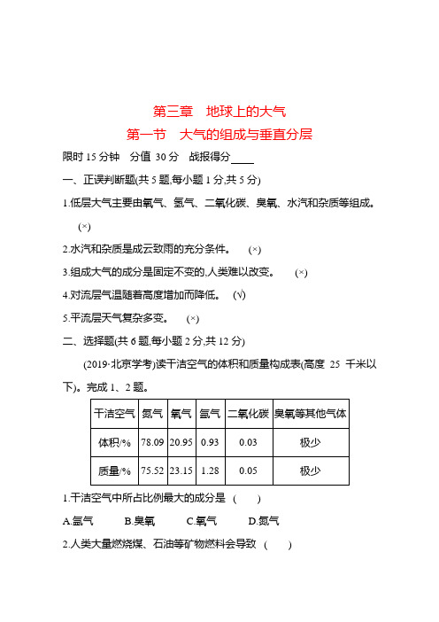 高中地理必修一练习第三章第一节大气的组成与垂直分层