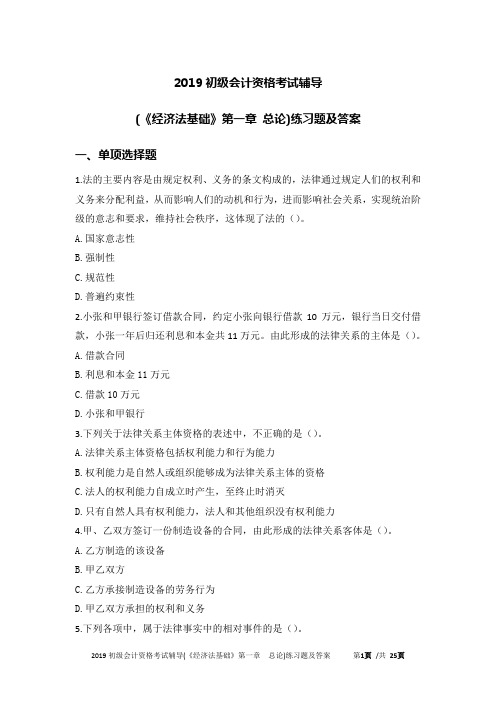 2020初级会计资格考试辅导(《经济法基础》第一章 总论)练习题及答案20190306e(1)