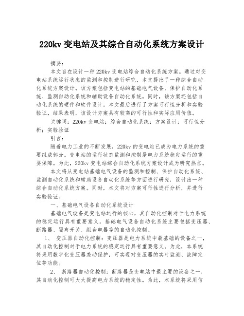 220kv变电站及其综合自动化系统方案设计