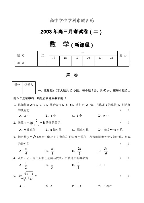 2003年高三月考试卷(二)数学(新课程)
