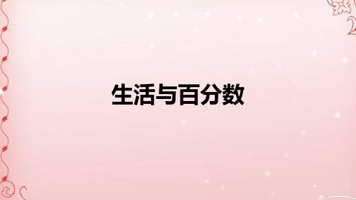 六年级下册数学课件-生活与百分数人教新课标(2014秋)(共17张PPT)