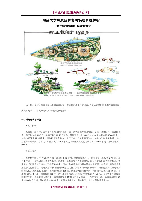 【9A文】同济大学风景园林考研快题真题分析