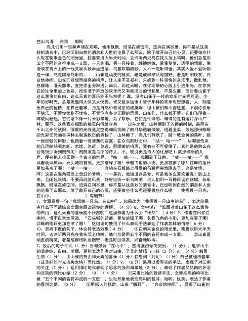空山鸟语郭枫阅读答案