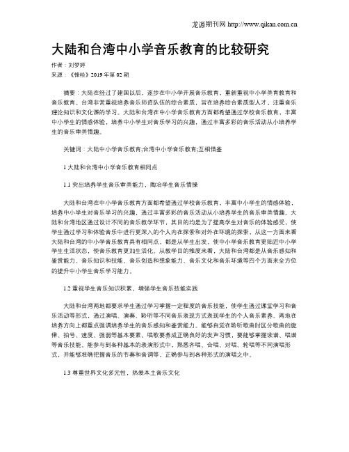 大陆和台湾中小学音乐教育的比较研究