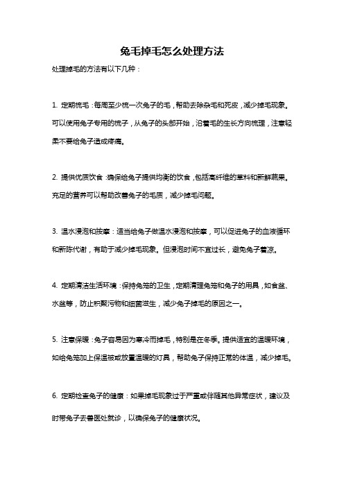 兔毛掉毛怎么处理方法