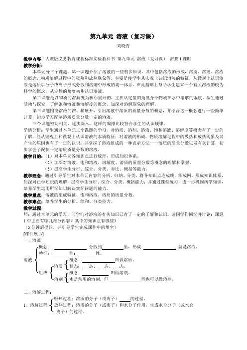 九年级化学溶液复习课教案