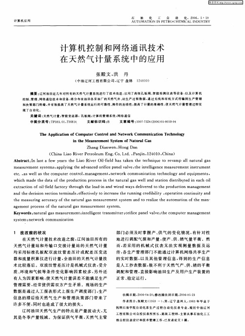 计算机控制和网络通讯技术在天然气计量系统中的应用