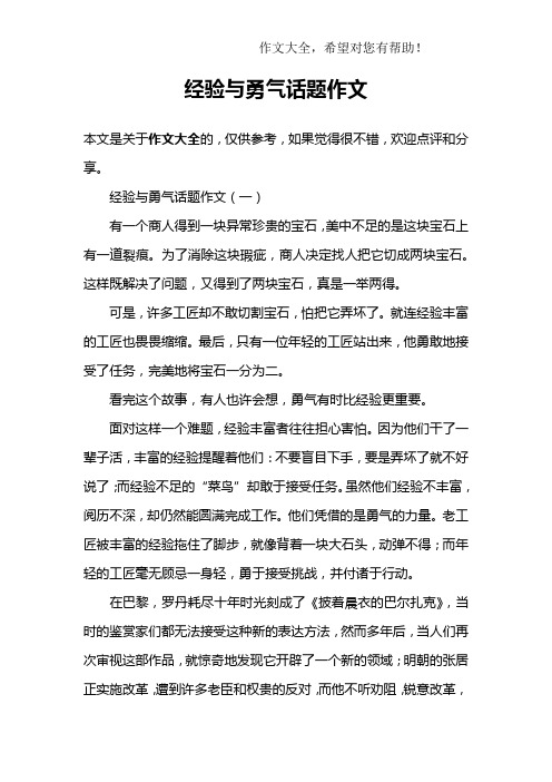 经验与勇气话题作文