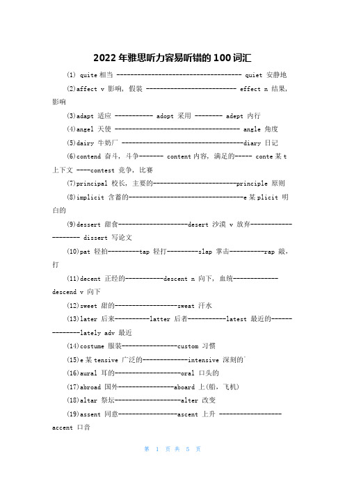 2022年雅思听力容易听错的100词汇