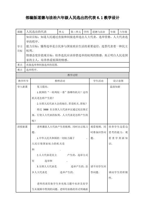 【精品】六年级上册道德与法治教学设计人民选出的代表 人教部编版