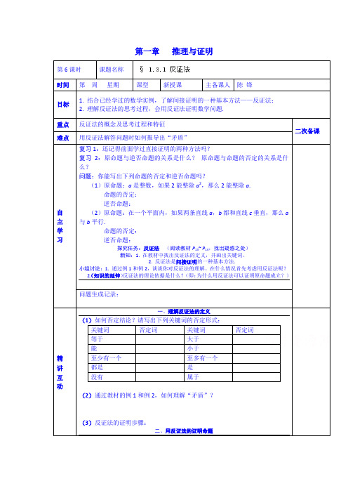 高中数学学案选修2-2《1.3.1 反证法》