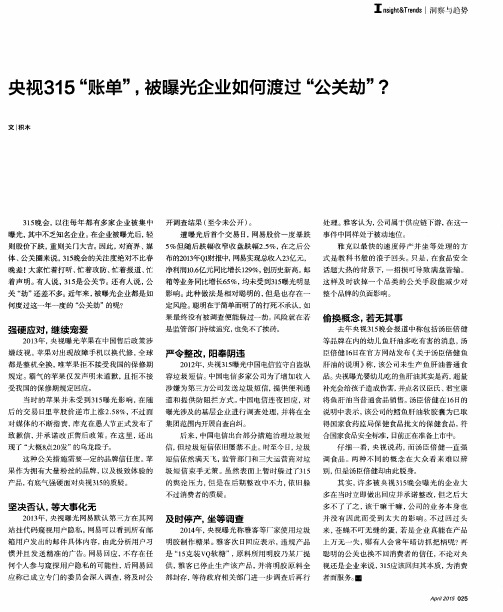 央视315“账单”,被曝光企业如何渡过“公关劫”？