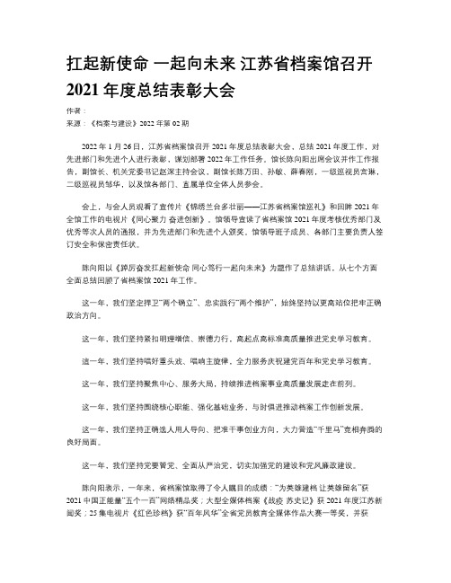 扛起新使命 一起向未来 江苏省档案馆召开2021年度总结表彰大会