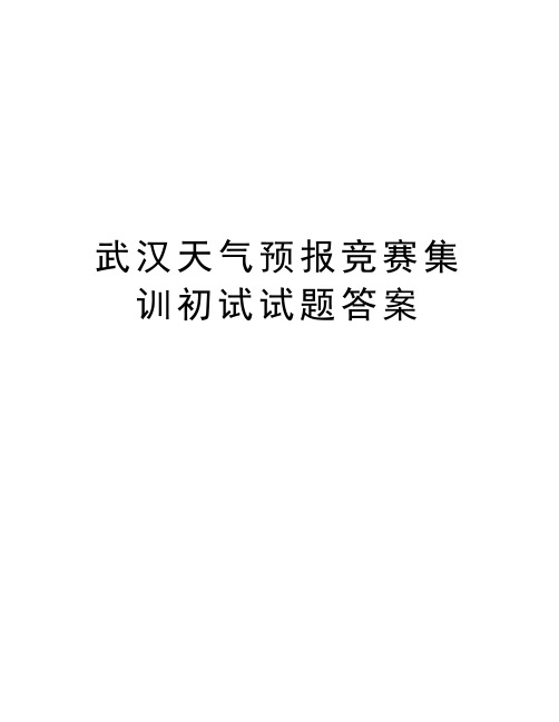 武汉天气预报竞赛集训初试试题答案教案资料