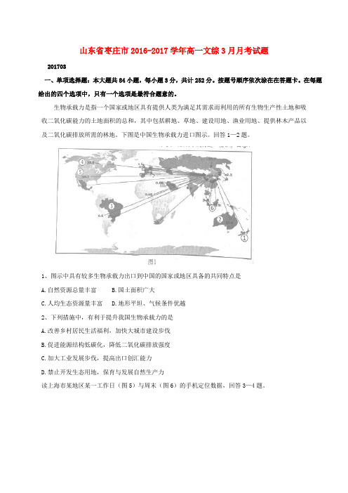 山东省枣庄市2016-2017学年高一文综3月月考试题