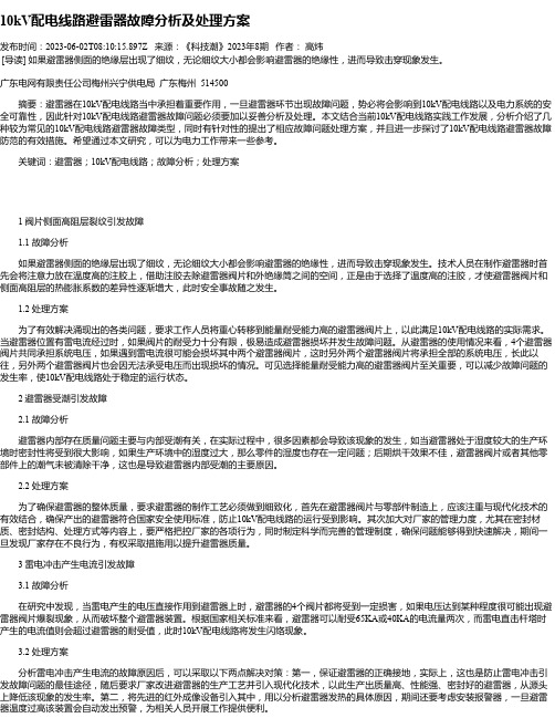 10kV配电线路避雷器故障分析及处理方案