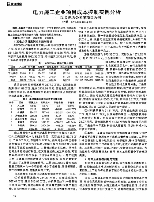 电力施工企业项目成本控制实例分析——以X电力公司某项目为例