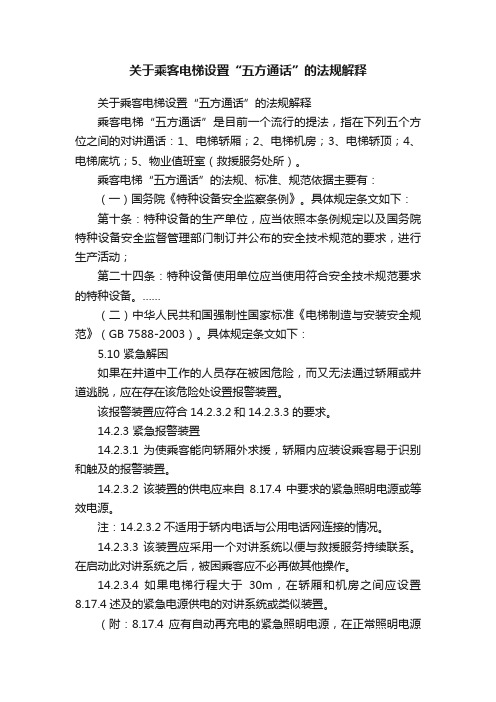 关于乘客电梯设置“五方通话”的法规解释