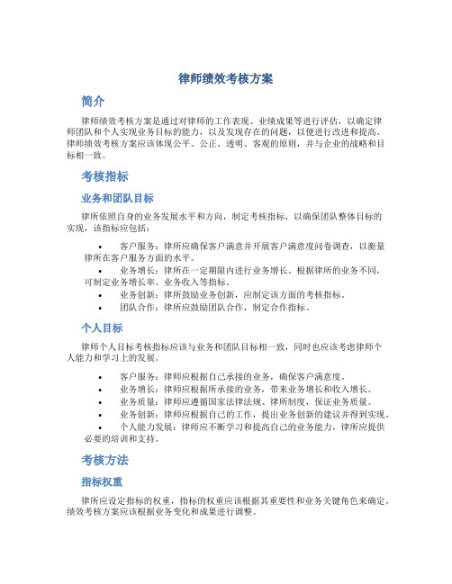 律师绩效考核方案