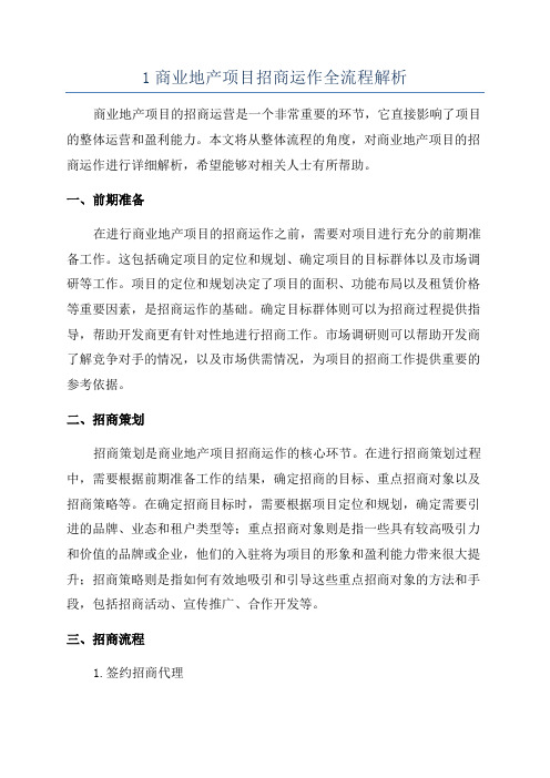 1商业地产项目招商运作全流程解析