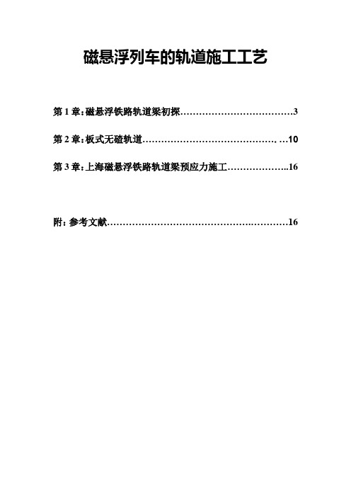 磁悬浮论文：磁悬浮列车的轨道施工工艺