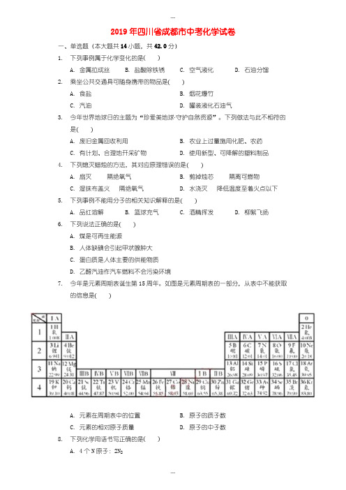 (化学中考真题)2019年四川省成都市中考化学试题(word版含详细答案)