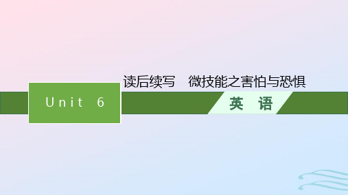 新教材高中英语 Unit 6 Earth first 读后续写 微技能之害怕与恐